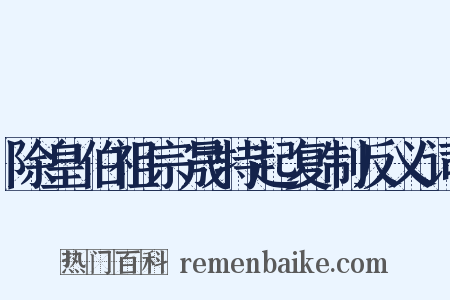 除皇伯祖宗晟特起复制反义词是什么意思的图片